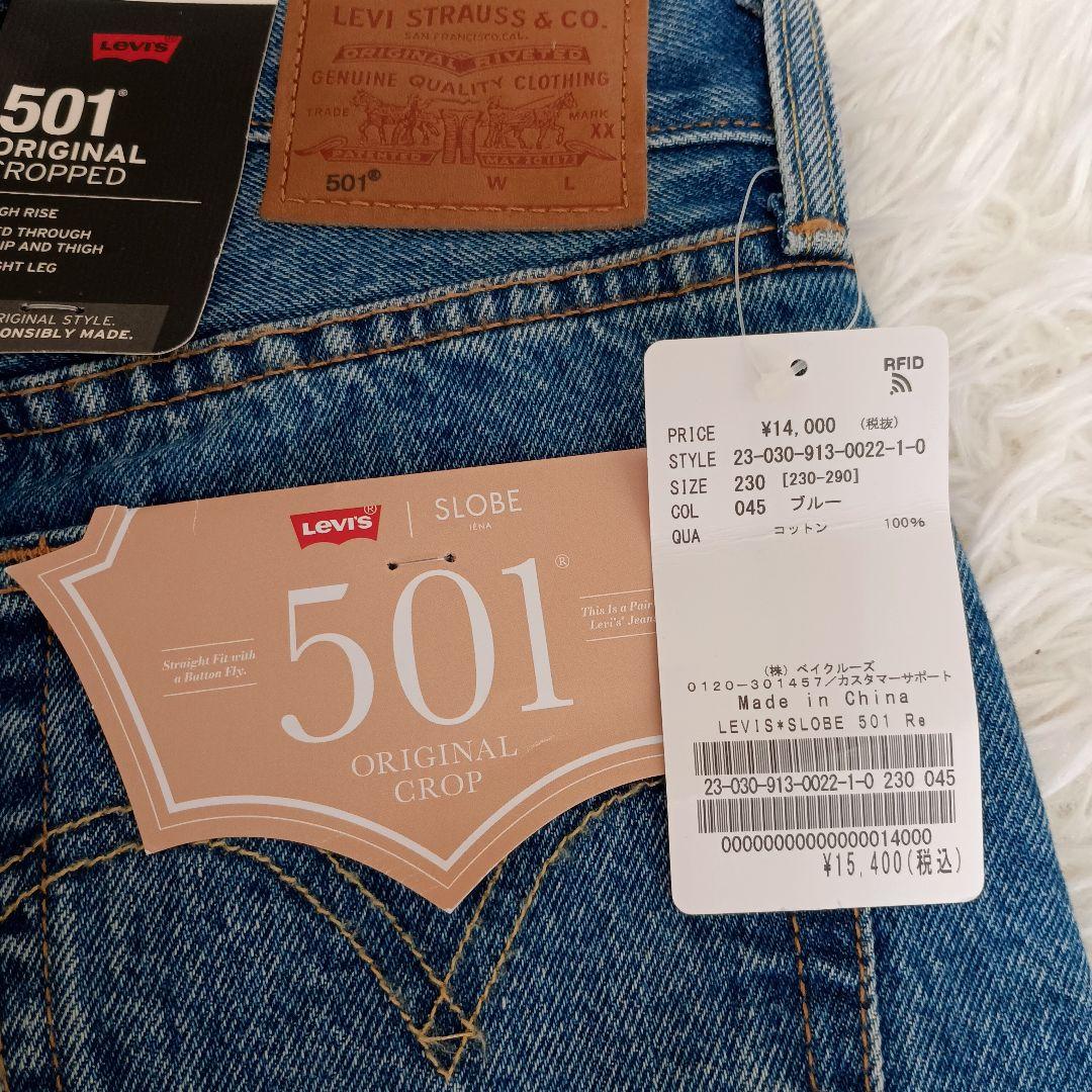 新品タグ付　Levi's　イエナ　別注 501 クロップドデニムパンツ　W23