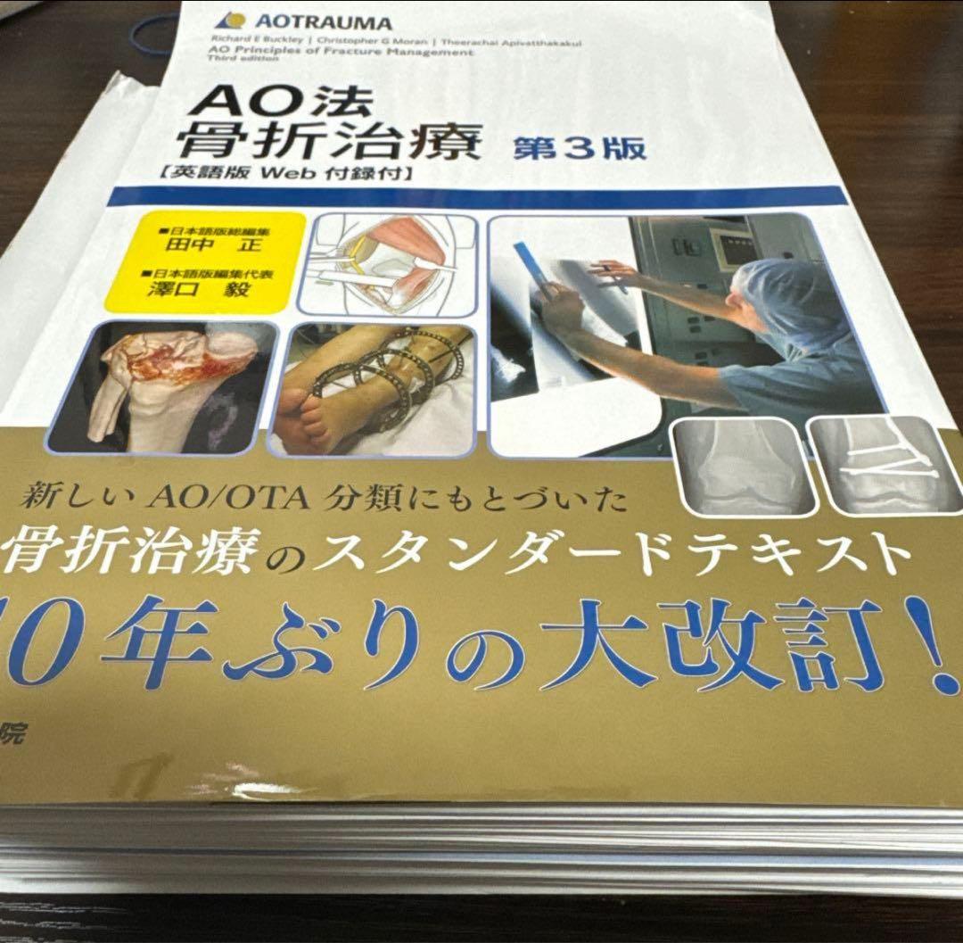 AO法 骨折治療 第3版　裁断済み