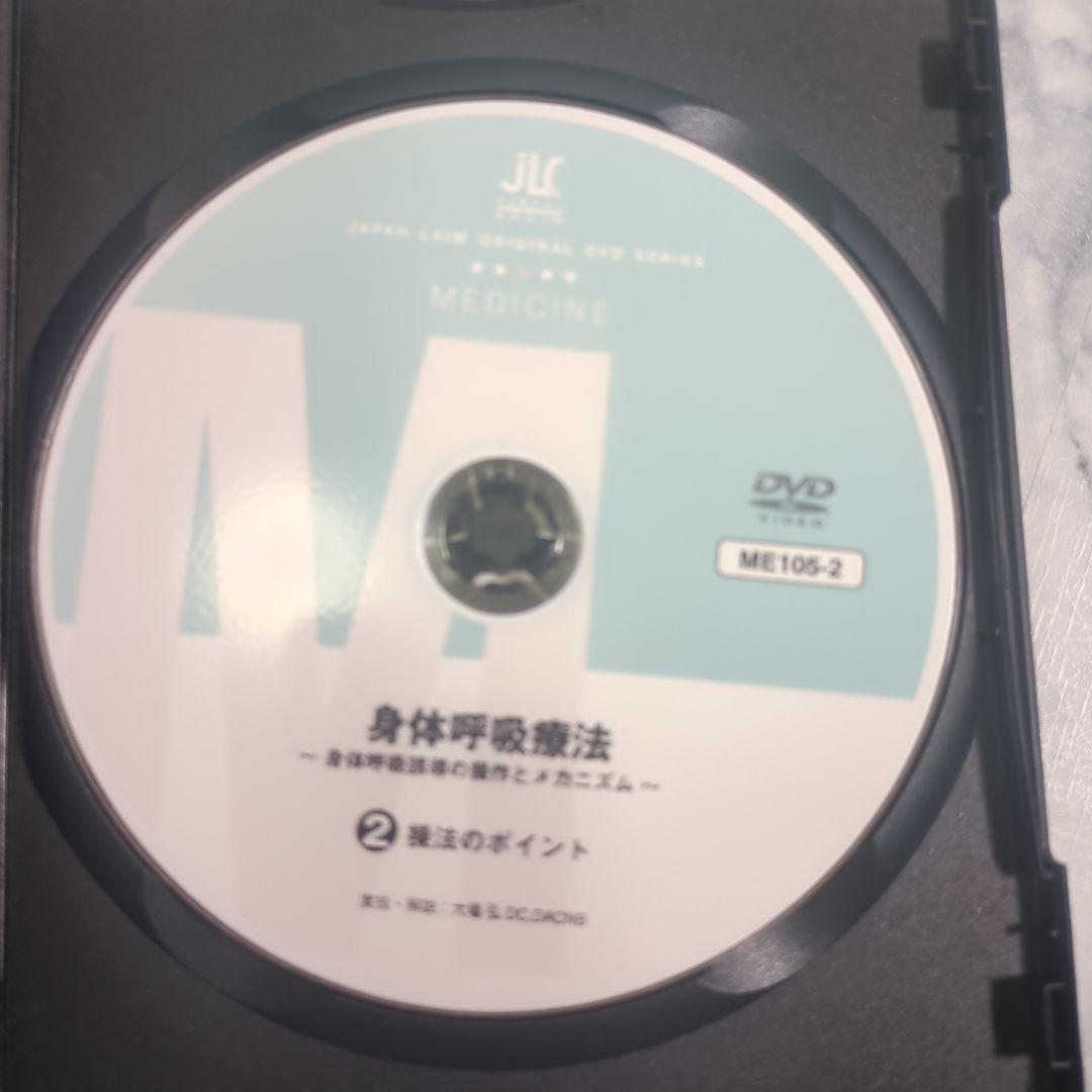 身体呼吸療法 DVD 2.3.4 3枚セット