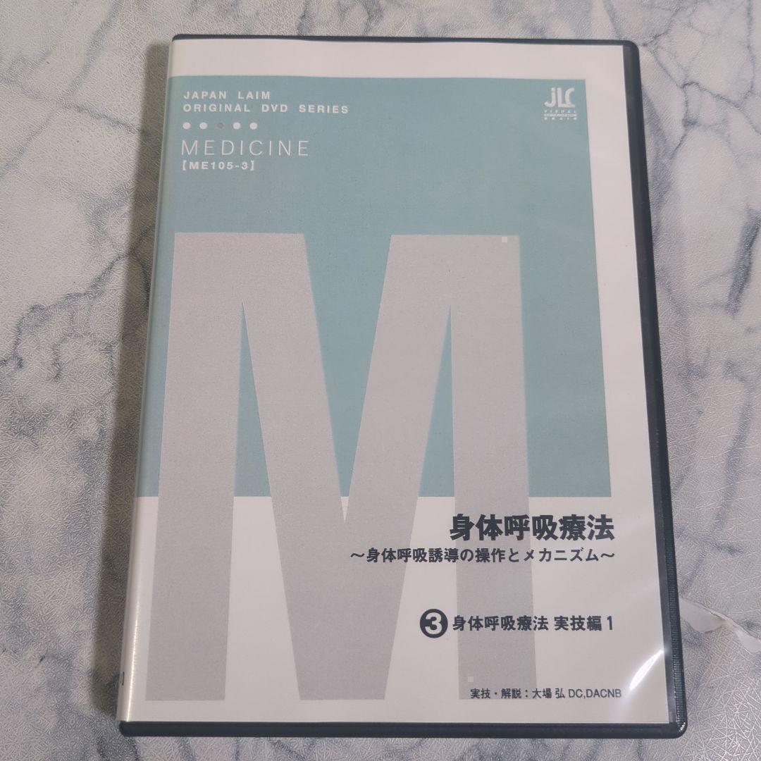 身体呼吸療法 DVD 2.3.4 3枚セット