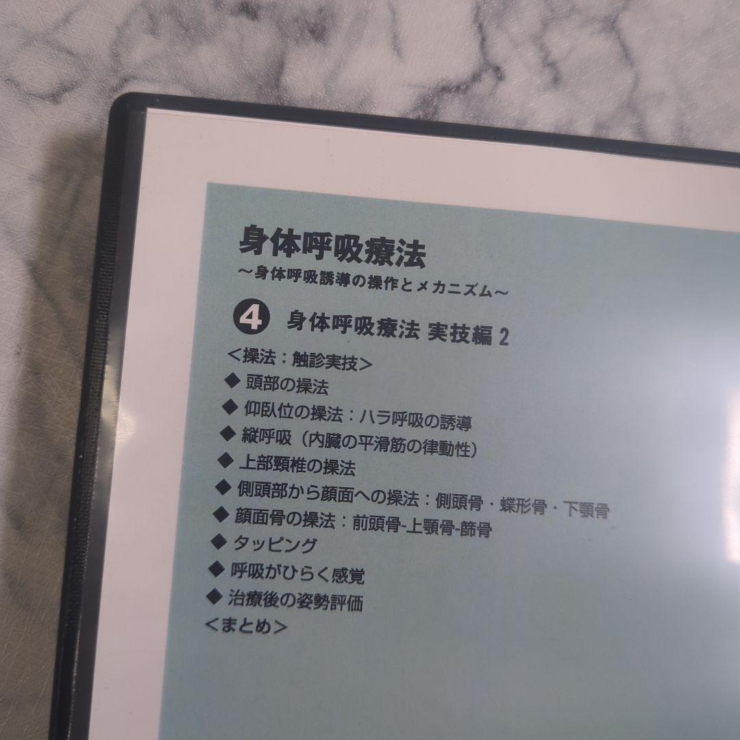 身体呼吸療法 DVD 2.3.4 3枚セット