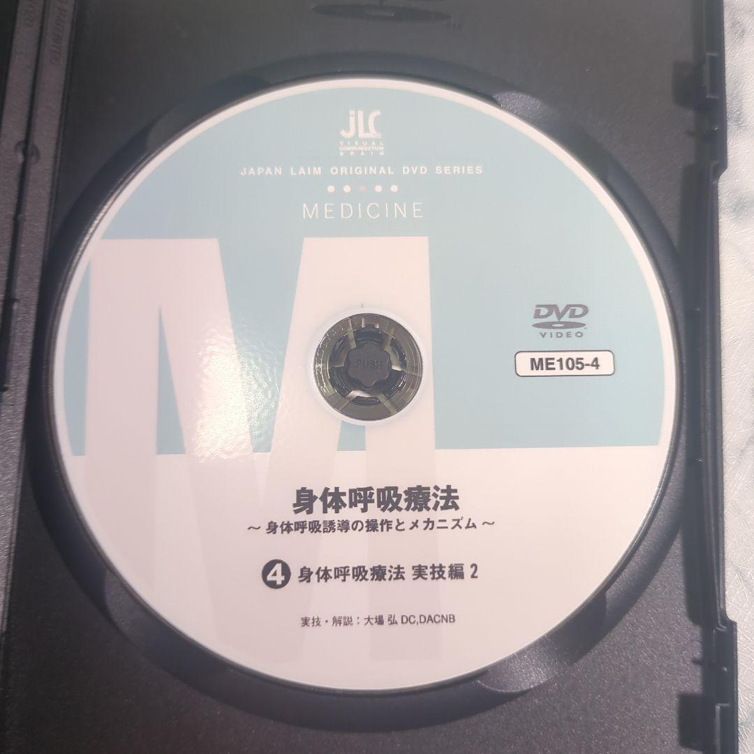 身体呼吸療法 DVD 2.3.4 3枚セット