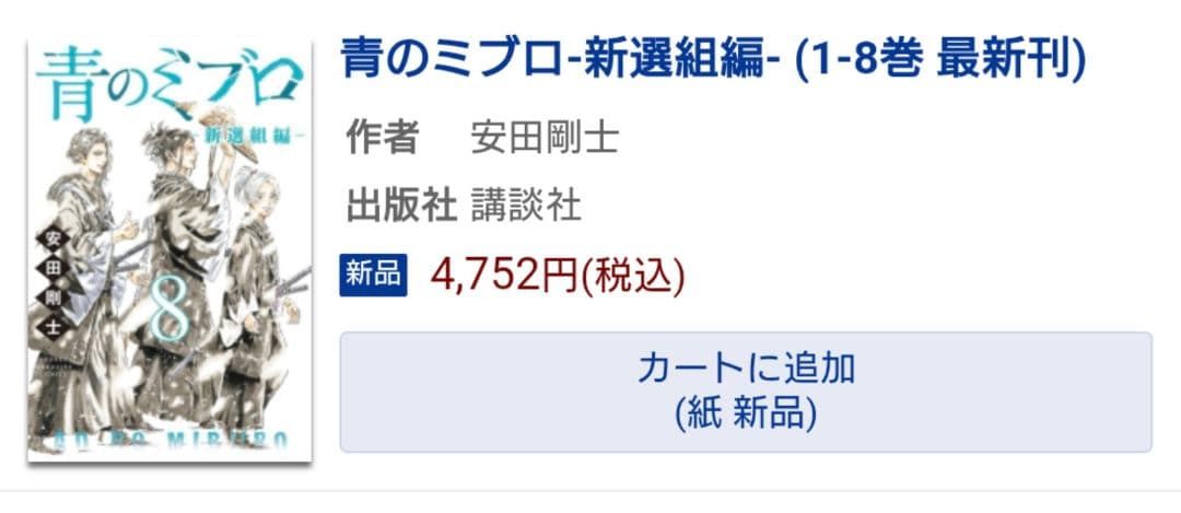 【アニメ放送中】青のミブロ 全14巻セット＋新選組編　最新8巻まで　状態良好