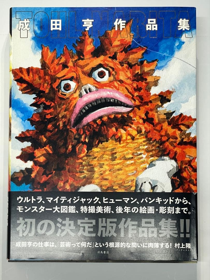 成田亨作品集（帯付き）