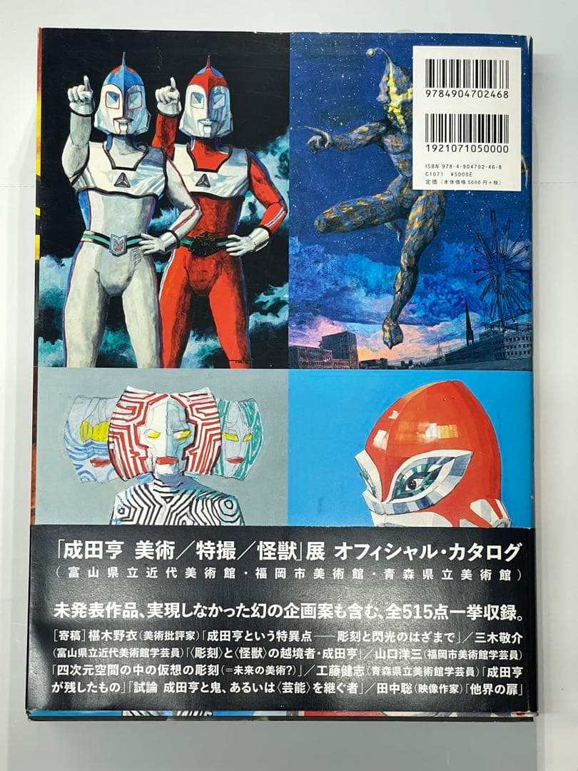 成田亨作品集（帯付き）
