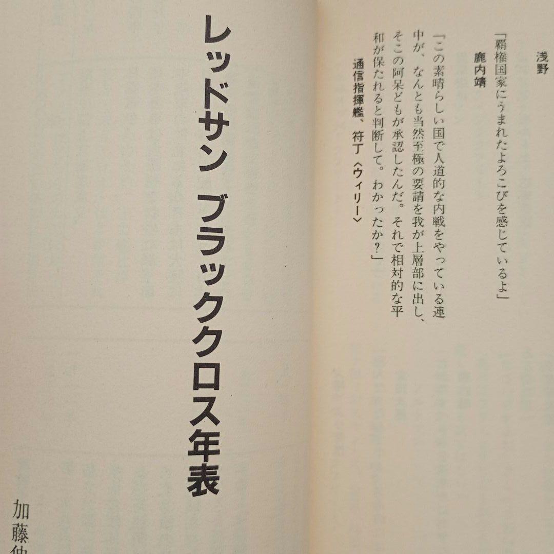レッドサンブラッククロス密書 佐藤大輔