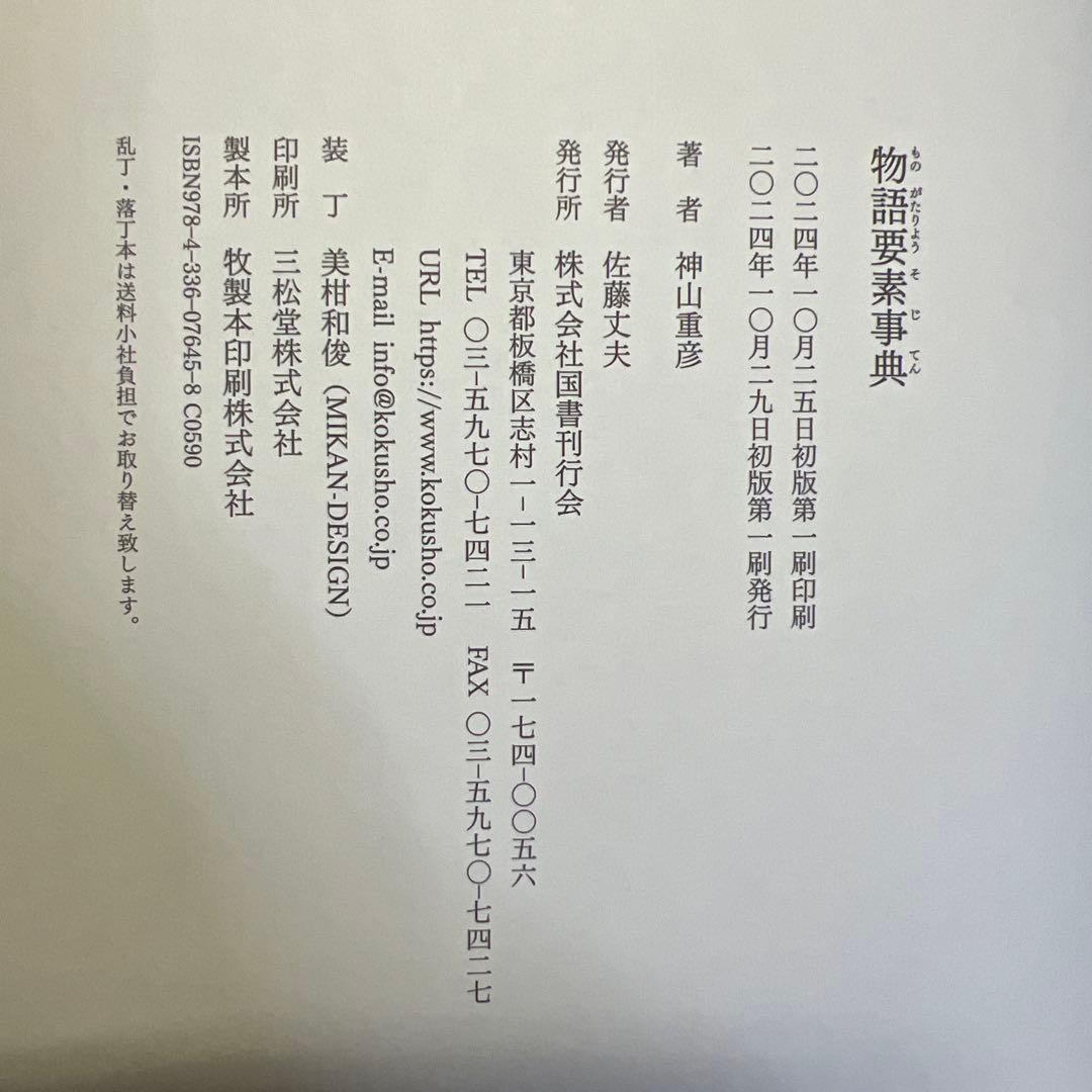 物語要素事典 神山重彦 国書刊行会