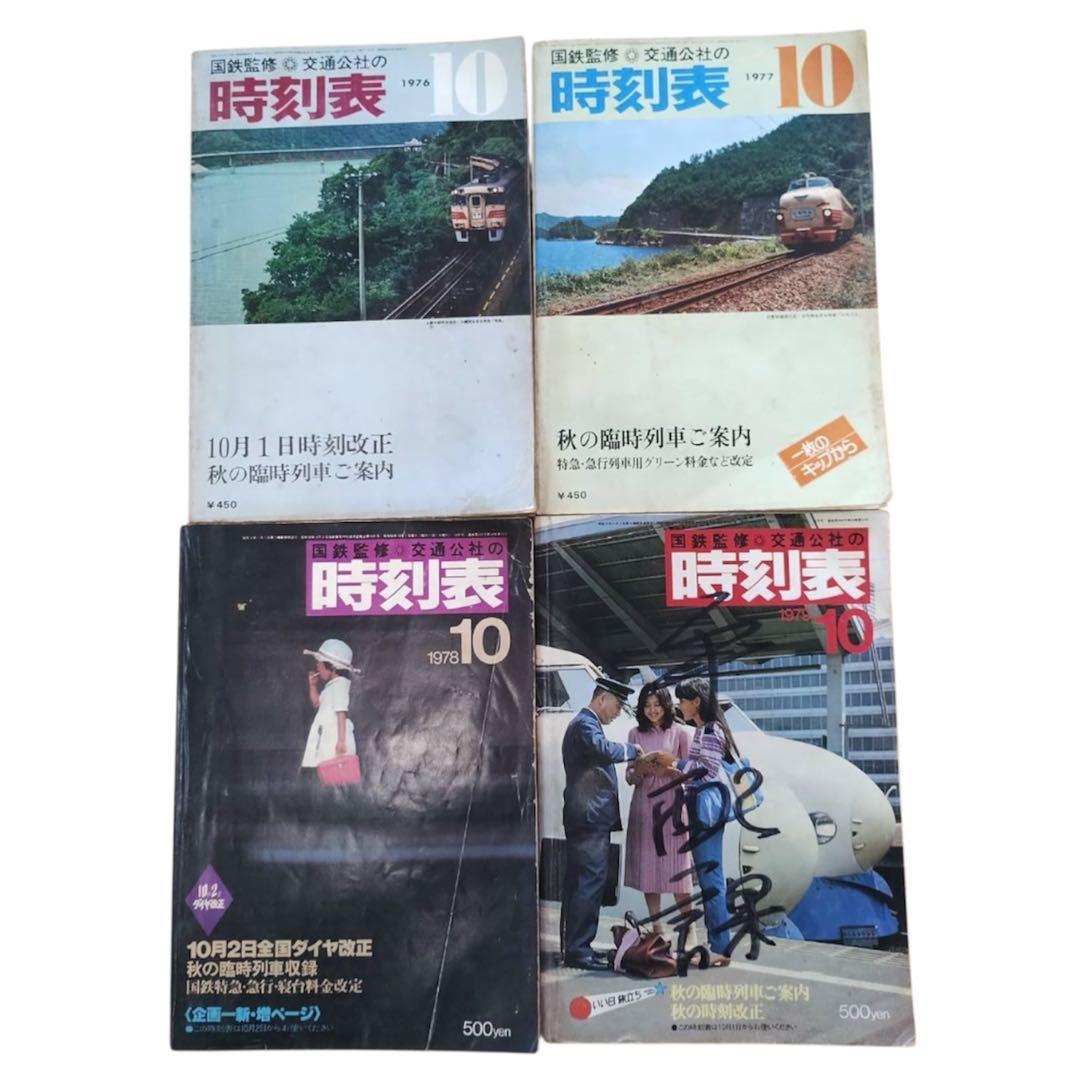 国鉄時刻表 17冊セット 1969〜1984年 日本交通公社 JTB 昭和