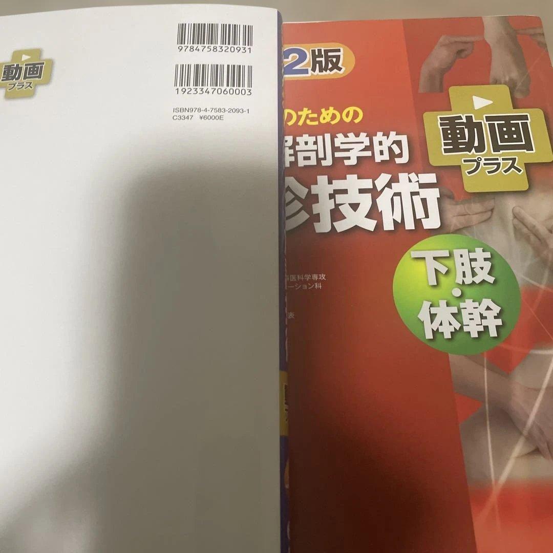運動療法のための機能解剖学的触診技術 上肢下肢 セット