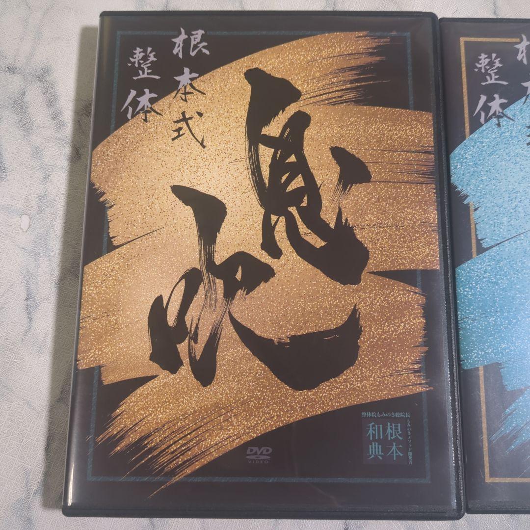 根本式整体 息吹 月光 DVD 根本和典