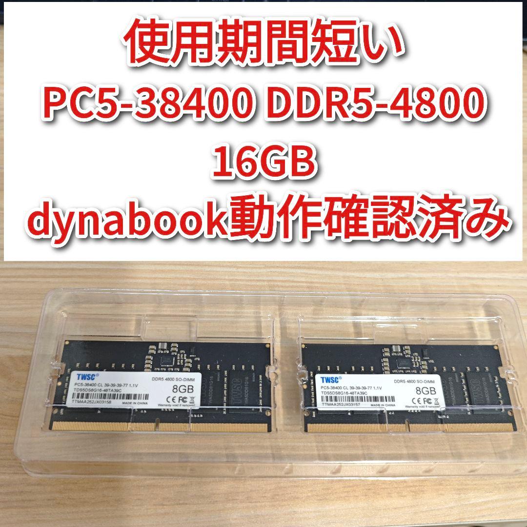 専用PC5 38400 DDR5 4800 16GB dynabookで動作認済
