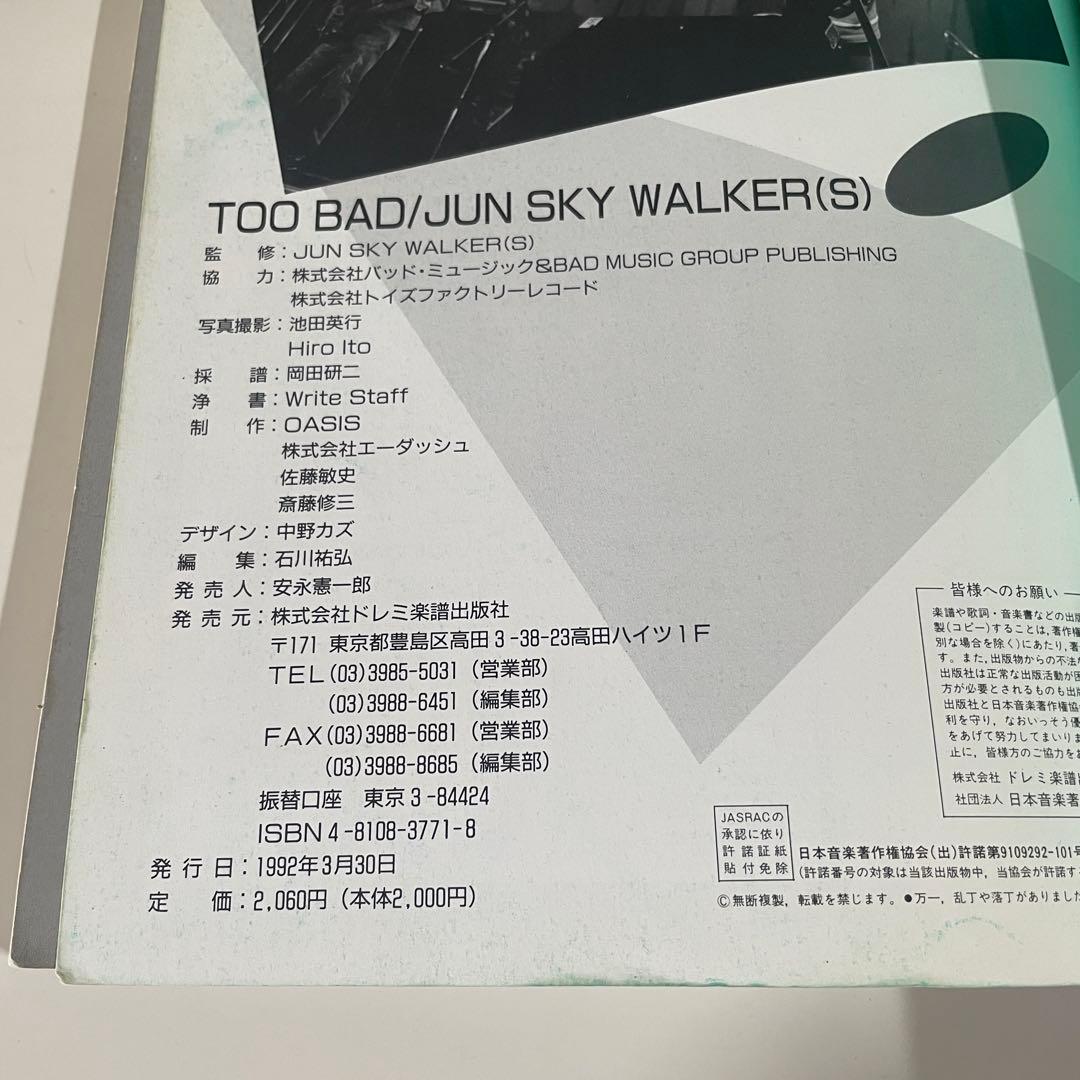JUN SKY WALKERS バンドスコア 4冊 セット　ジュンスカ