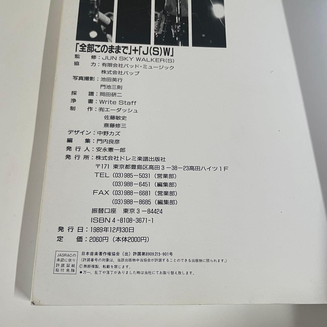 JUN SKY WALKERS バンドスコア 4冊 セット　ジュンスカ