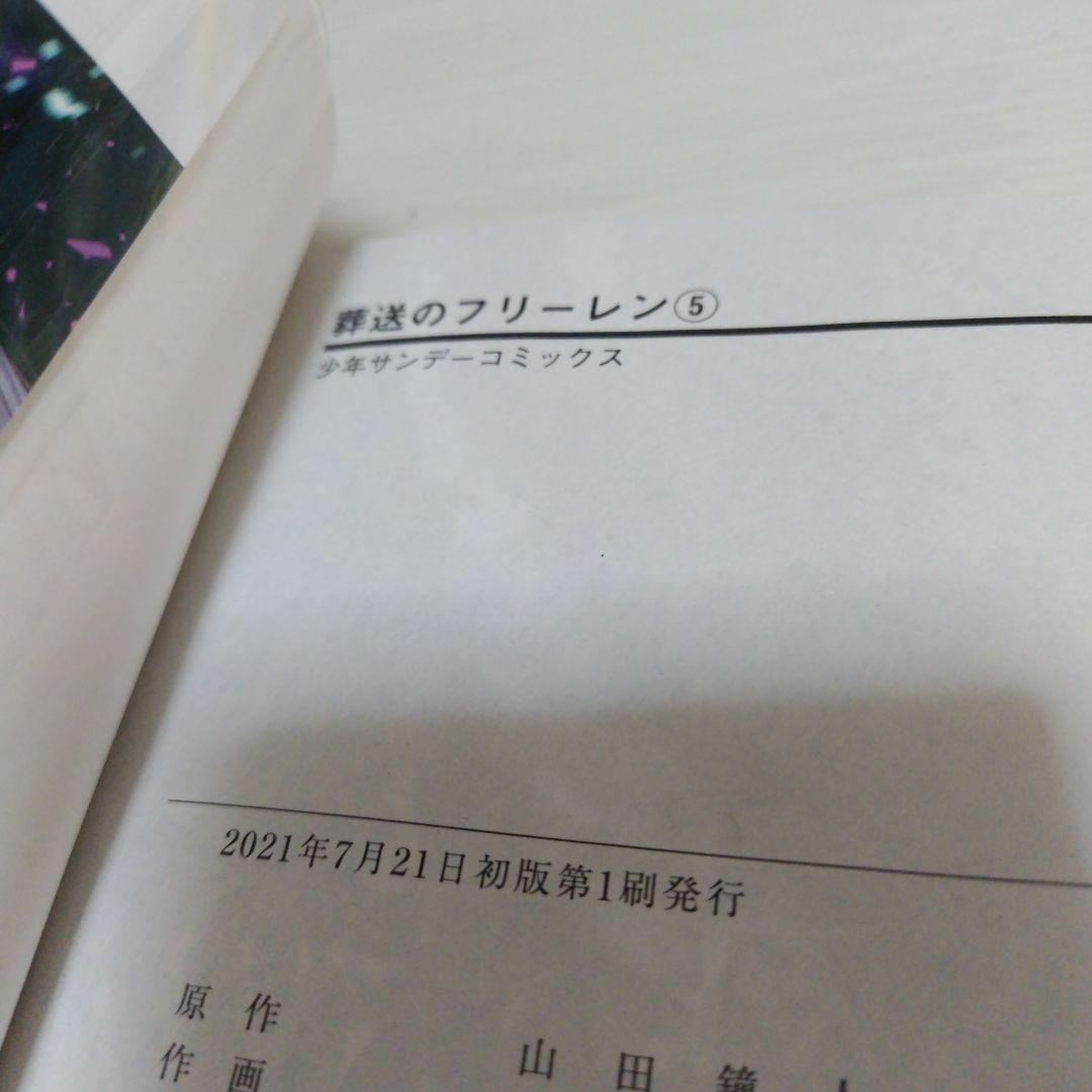 【初版】葬送のフリーレン　1〜5巻