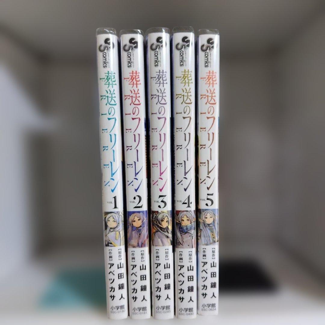 【初版】葬送のフリーレン　1〜5巻