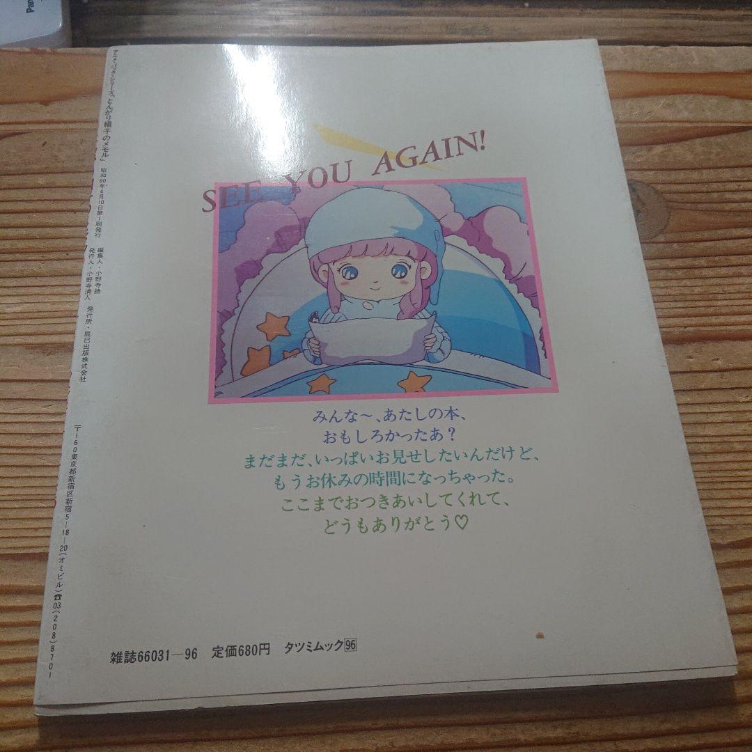 とんがり帽子のメモル　保存版