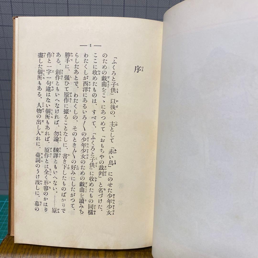 久保田万太郎　おもちゃの裁判　赤い鳥叢書　第三編　大正14年初版