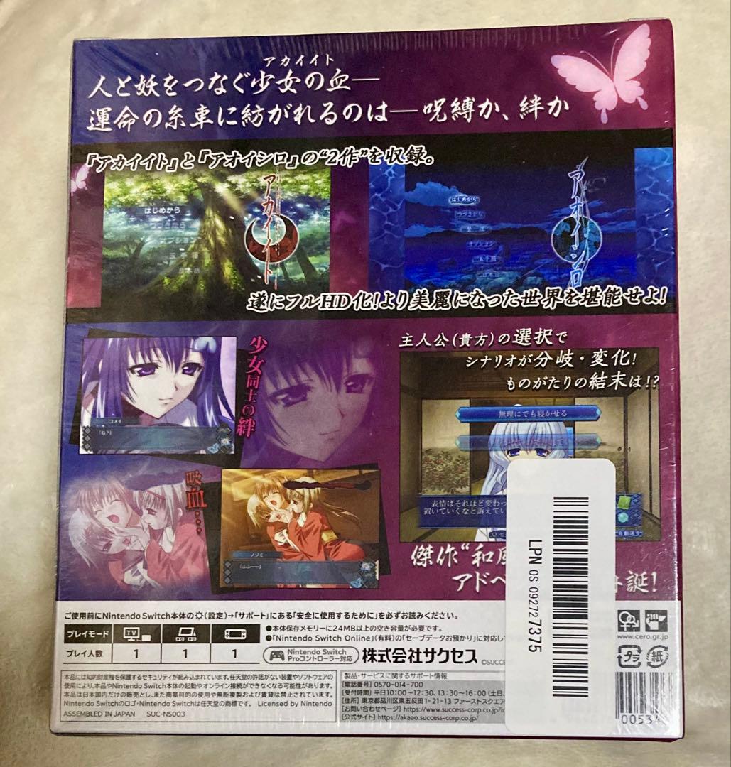 アカイイト＆アオイシロ HD リマスター特別版 Switch 新品
