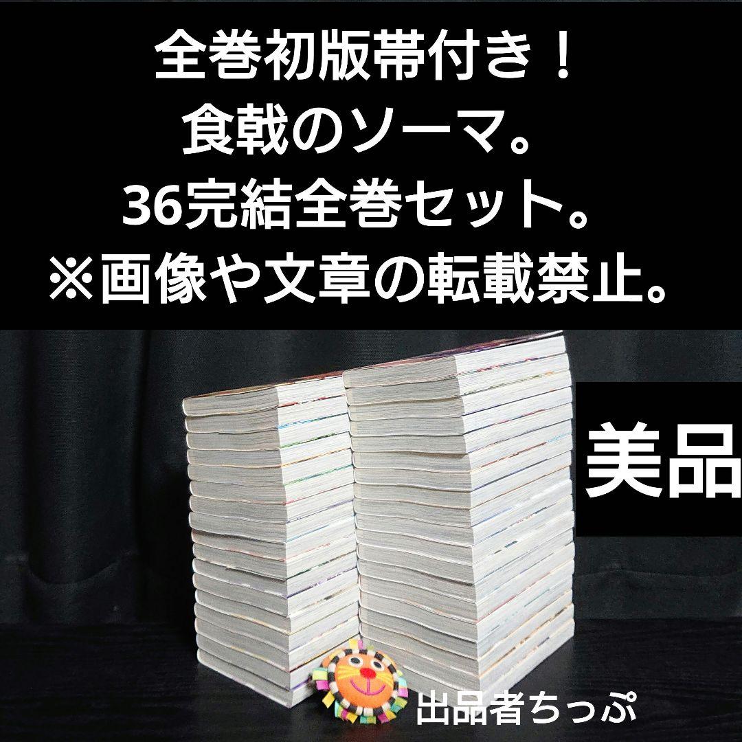 全巻初版帯付き！食戟のソーマ36全巻。連載開始号！同梱版全巻。限定非売品付き！