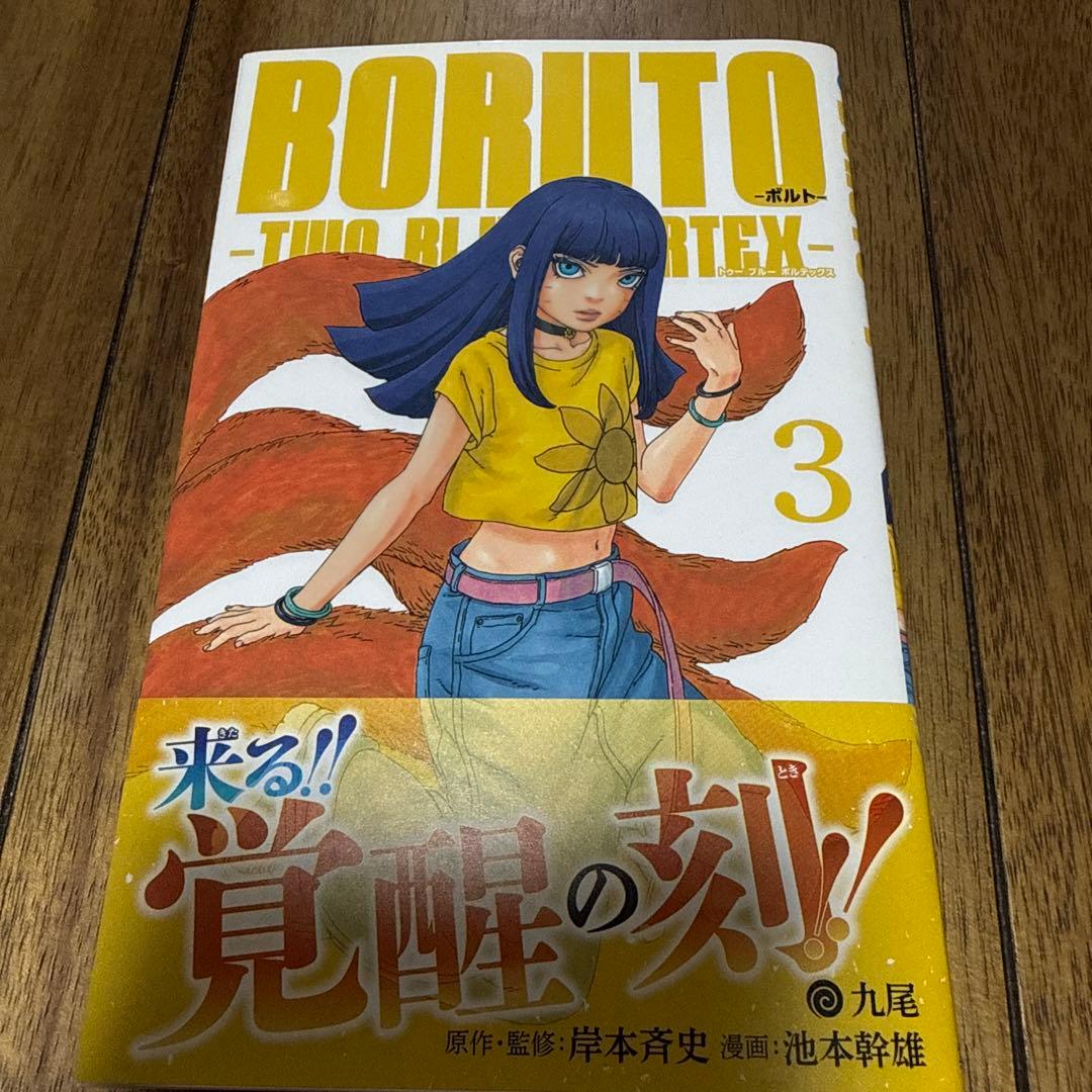 【初版】BORUTO -TWO BLUE VORTEX- 1〜7