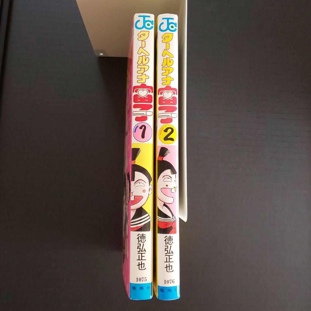 ターへルアナ富子  全巻   初版   徳弘正也