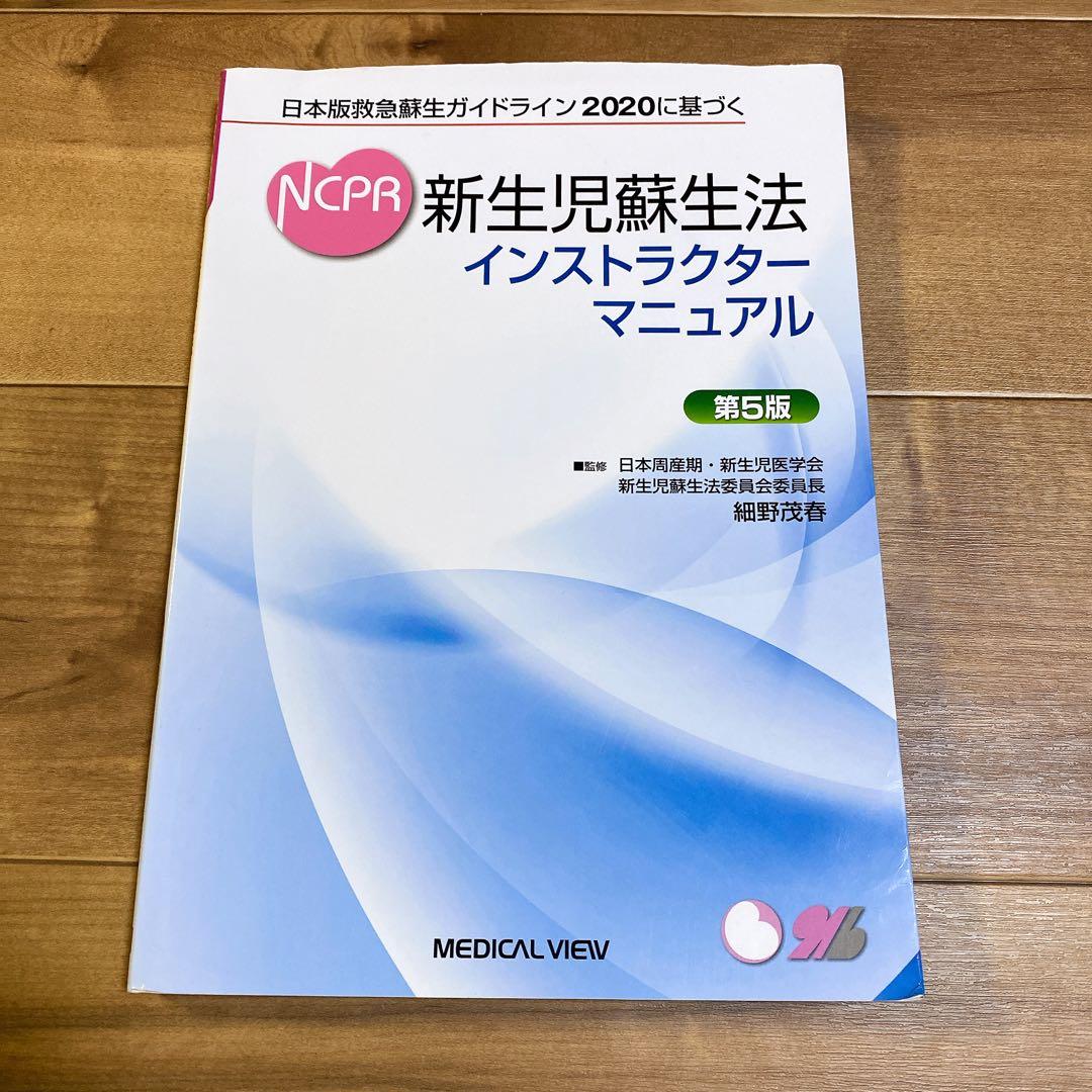 NCPR2020 新生児蘇生法テキスト 第5版