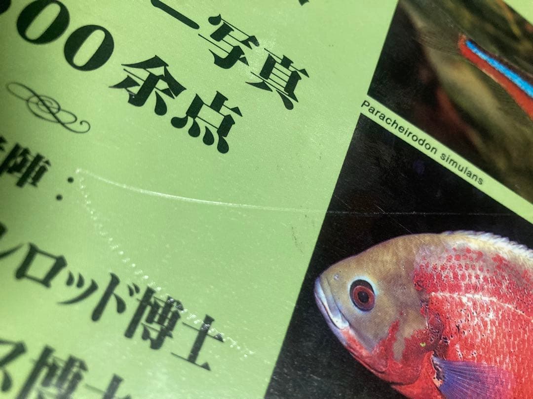 アクセルロッド博士の淡水観賞魚大図鑑