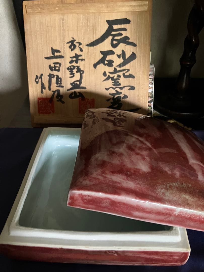 上田恒次　辰砂窯変蓋物