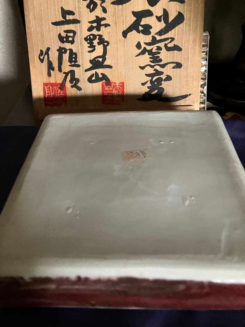 上田恒次　辰砂窯変蓋物