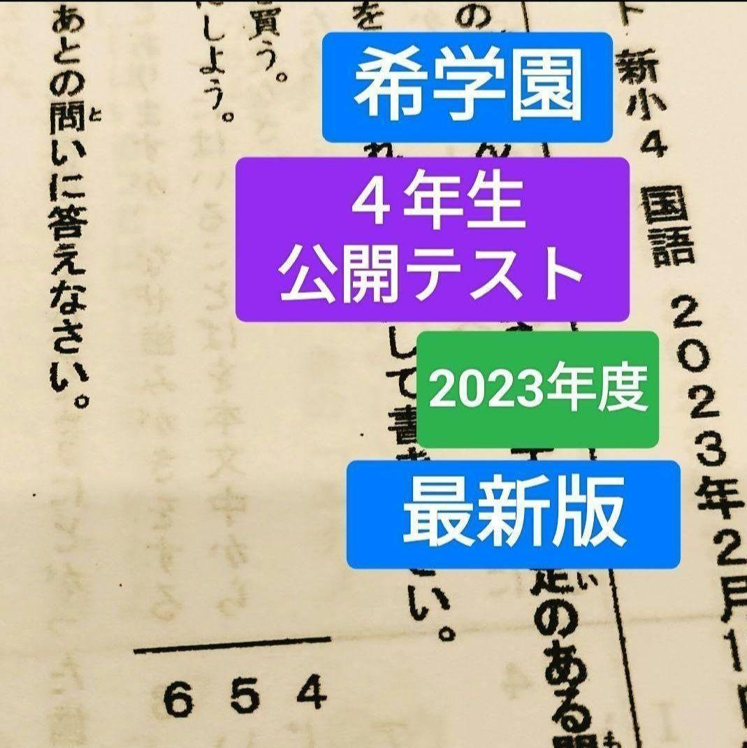 最新版　４年　希学園　小４　公開テスト　2023年 2024年　4教科