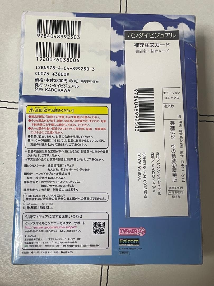 英雄伝説 空の軌跡 6巻 豪華版 ねんどろいどぷち＆ドラマCD付き ※未開封