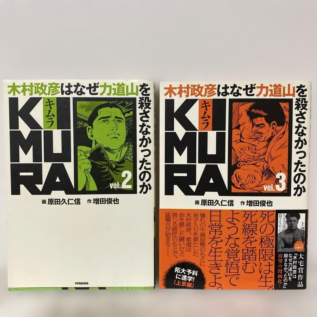 KIMURA 木村政彦はなぜ 力道山 を殺さなかったのか　全巻＆力道山　上下