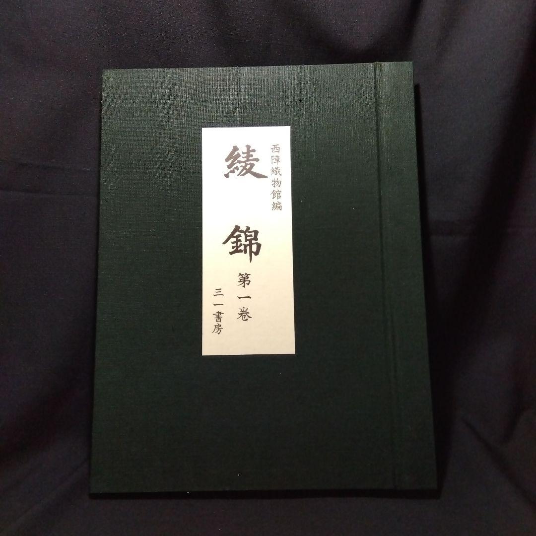 西陣織物館編『綾錦』全10巻セットの内の1巻から5巻まで5冊