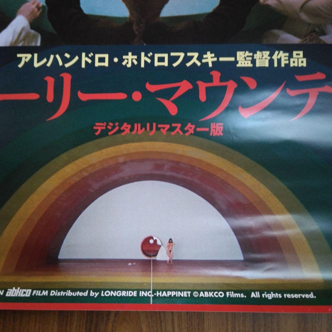 ホーリー・マウンテン デジタルリマスター版ポスター