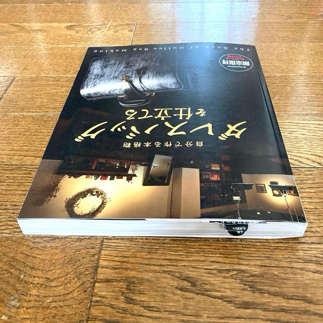 ダレスバッグを仕立てる　レザークラフト本