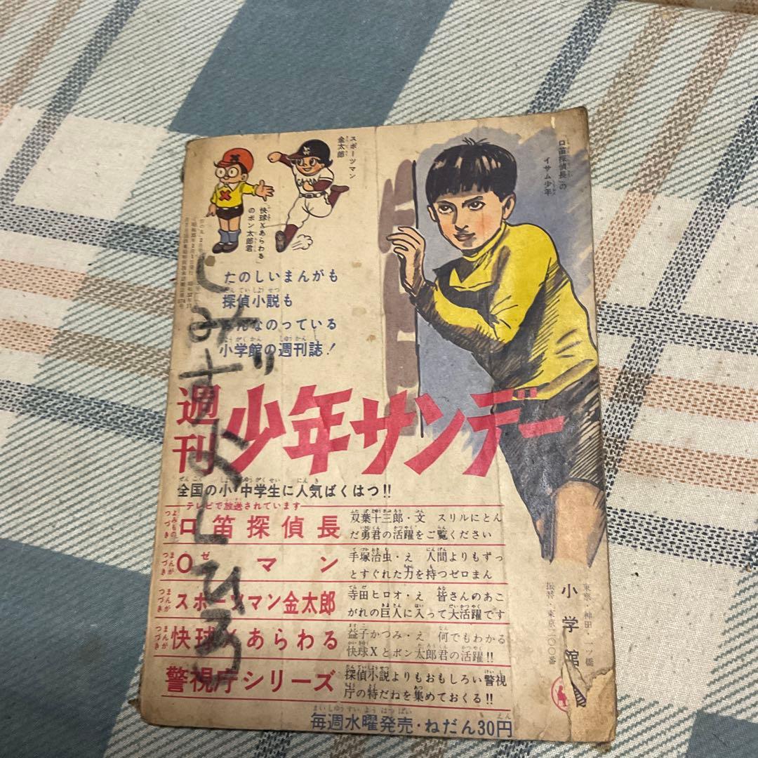 昭和35年 ベビーテック3冊セット、漫画／桑田次郎。【日の丸ふろく、破け多少】