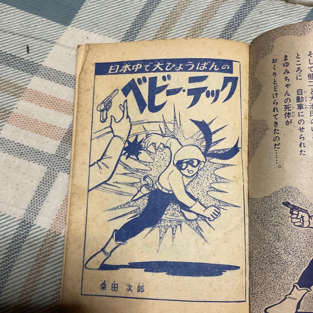 昭和35年 ベビーテック3冊セット、漫画／桑田次郎。【日の丸ふろく、破け多少】