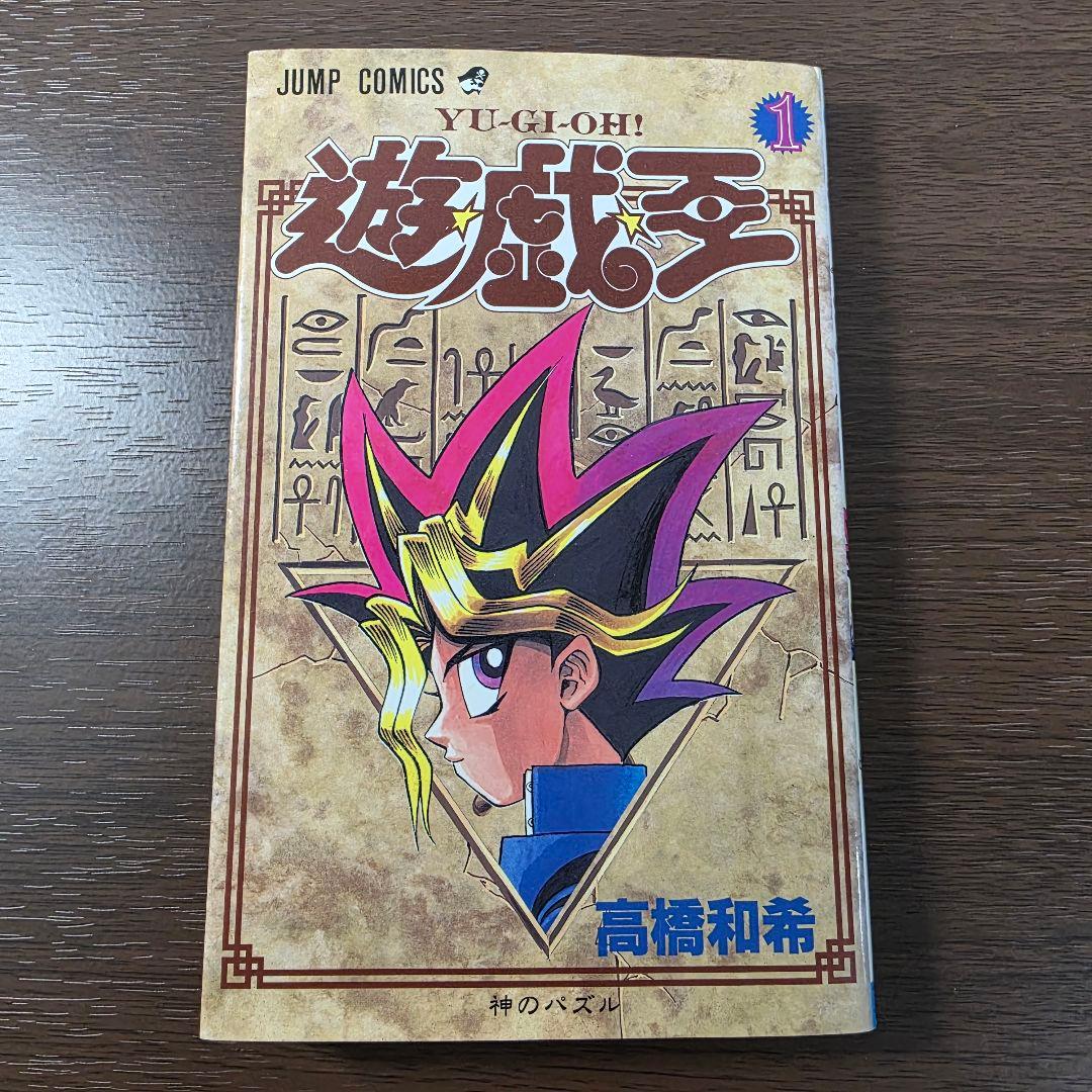 遊☆戯☆王 1巻 初版 第1刷発行 ①