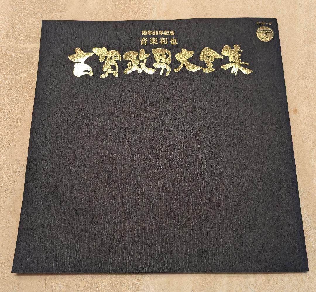 古賀政男大全集 昭和50年記念巻 10枚組