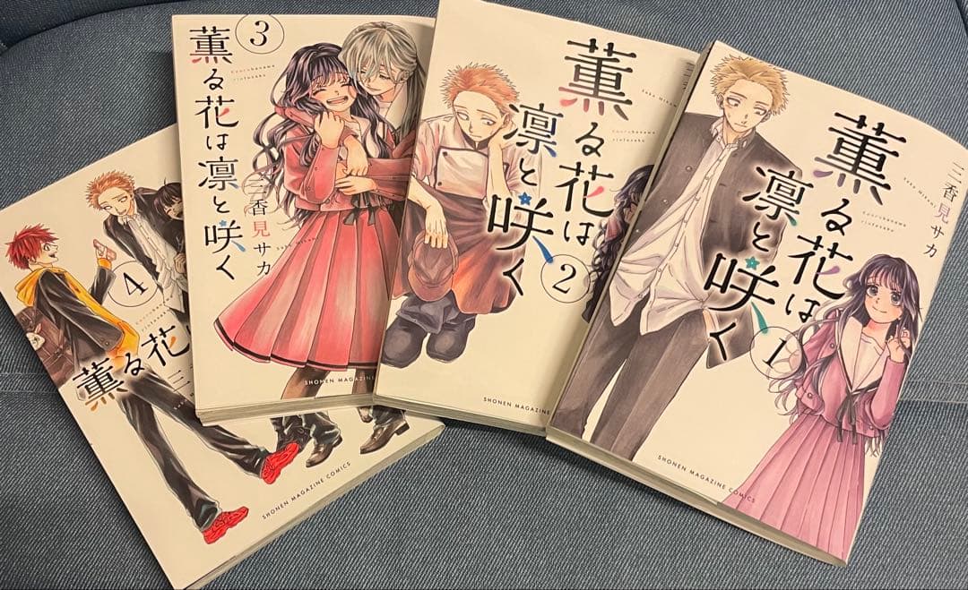 薫る花は凛と咲く　全17巻セット