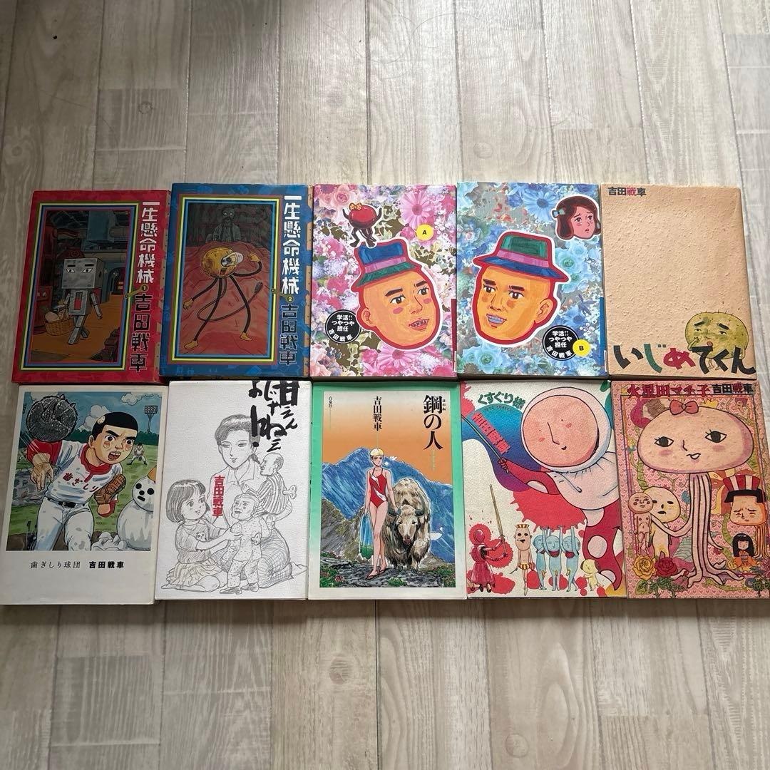 吉田戦車 漫画10冊まとめ　初版本多数