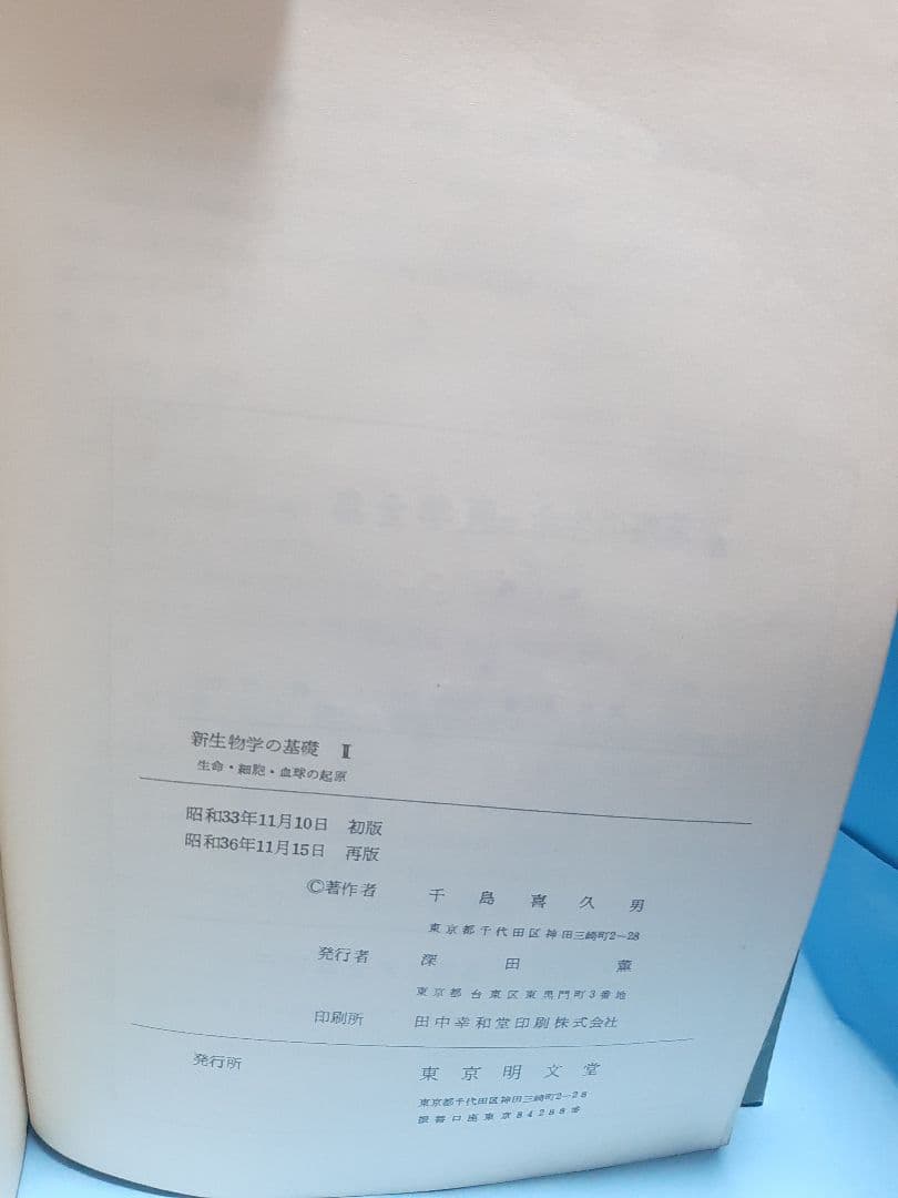 千島革新の生命医学全集 第1巻 生命·細胞 血球の起源 腸造血説 千島喜久男著