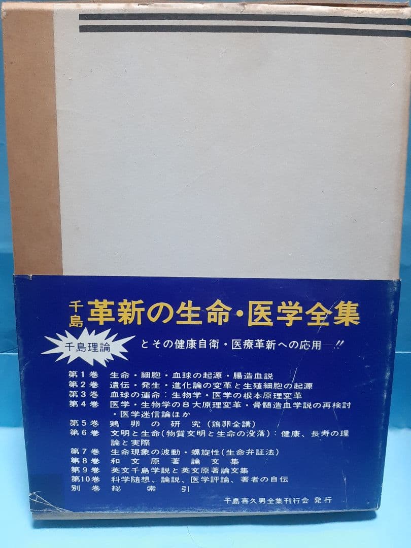 千島革新の生命医学全集 第1巻 生命·細胞 血球の起源 腸造血説 千島喜久男著