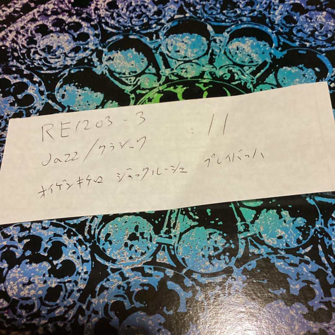 プレイバッハ【11枚】RE1203-3　ジャズ　オイゲンキケロ　ジャックルーシェ