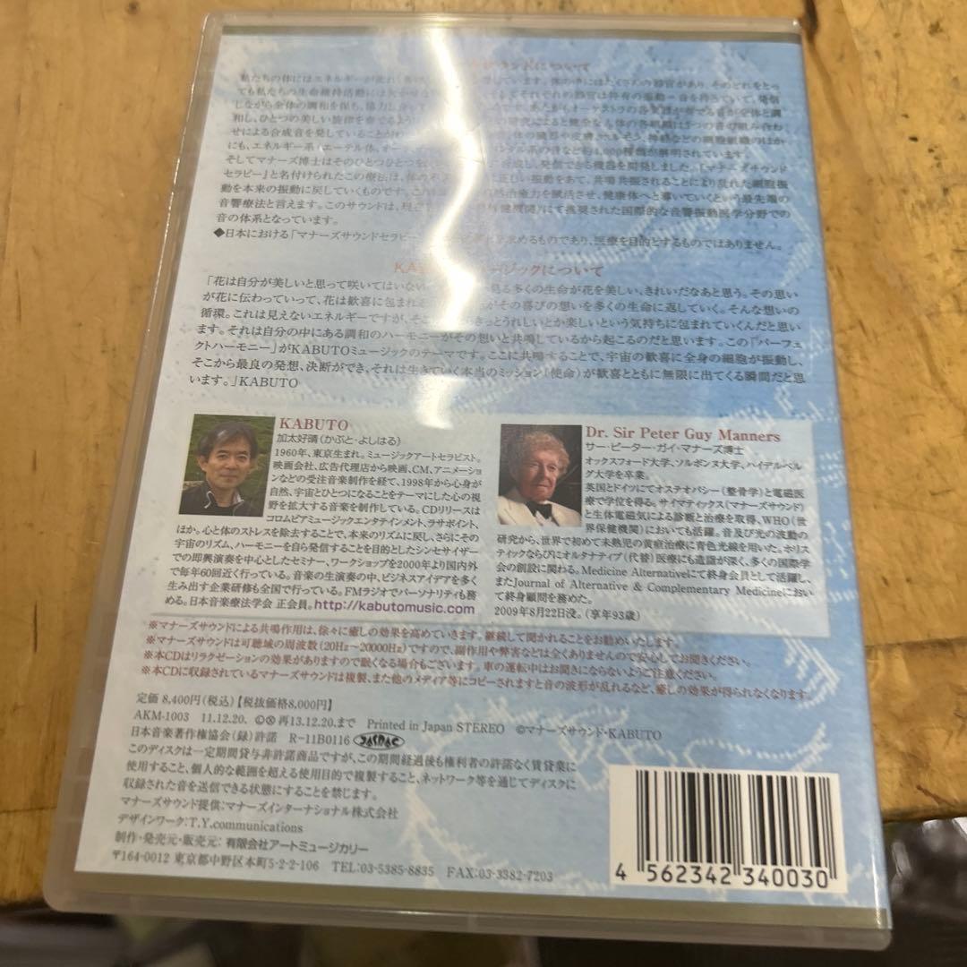マナーズ博士　CD バランス&フォーカス　KABUTO 心とからだのバランス調整