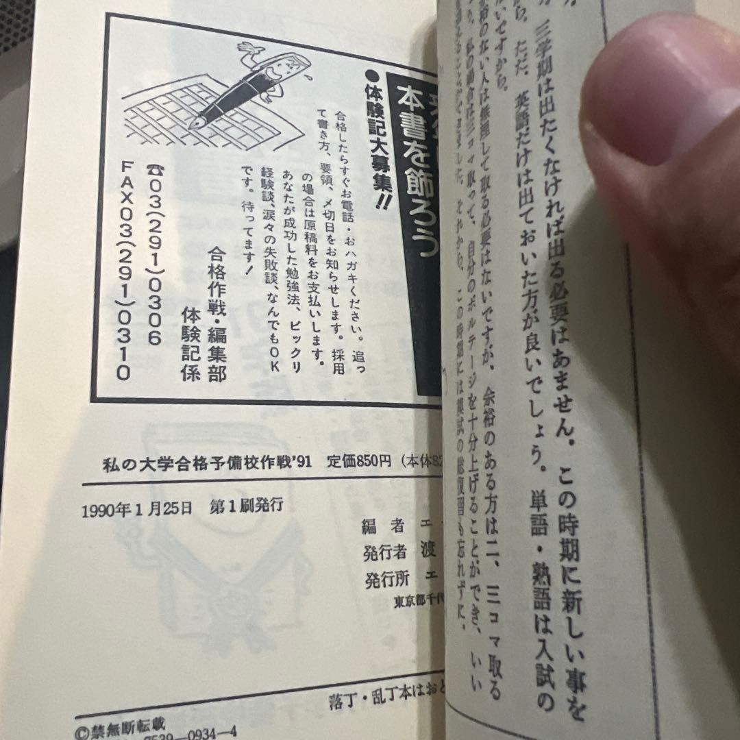 代ゼミ駿台私の大学合格予備校作戦 '91年版