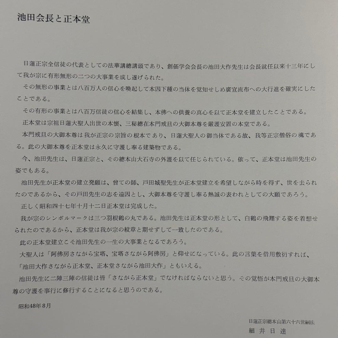 【希少品】日蓮正宗大石寺正本堂建立１０周年記念出版 『広布大願』　創価学会