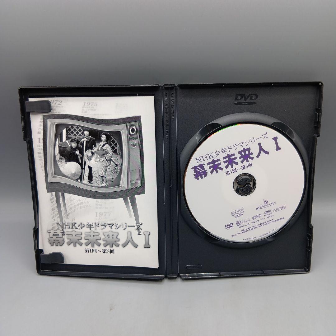 ② DVD 幕末未来人 全3巻 NHK少年ドラマシリーズ