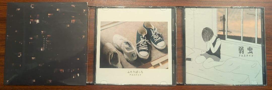 か*様 【廃盤】アルステイク 弱虫 ふたりぼっち 別れの指切り CD3枚セット