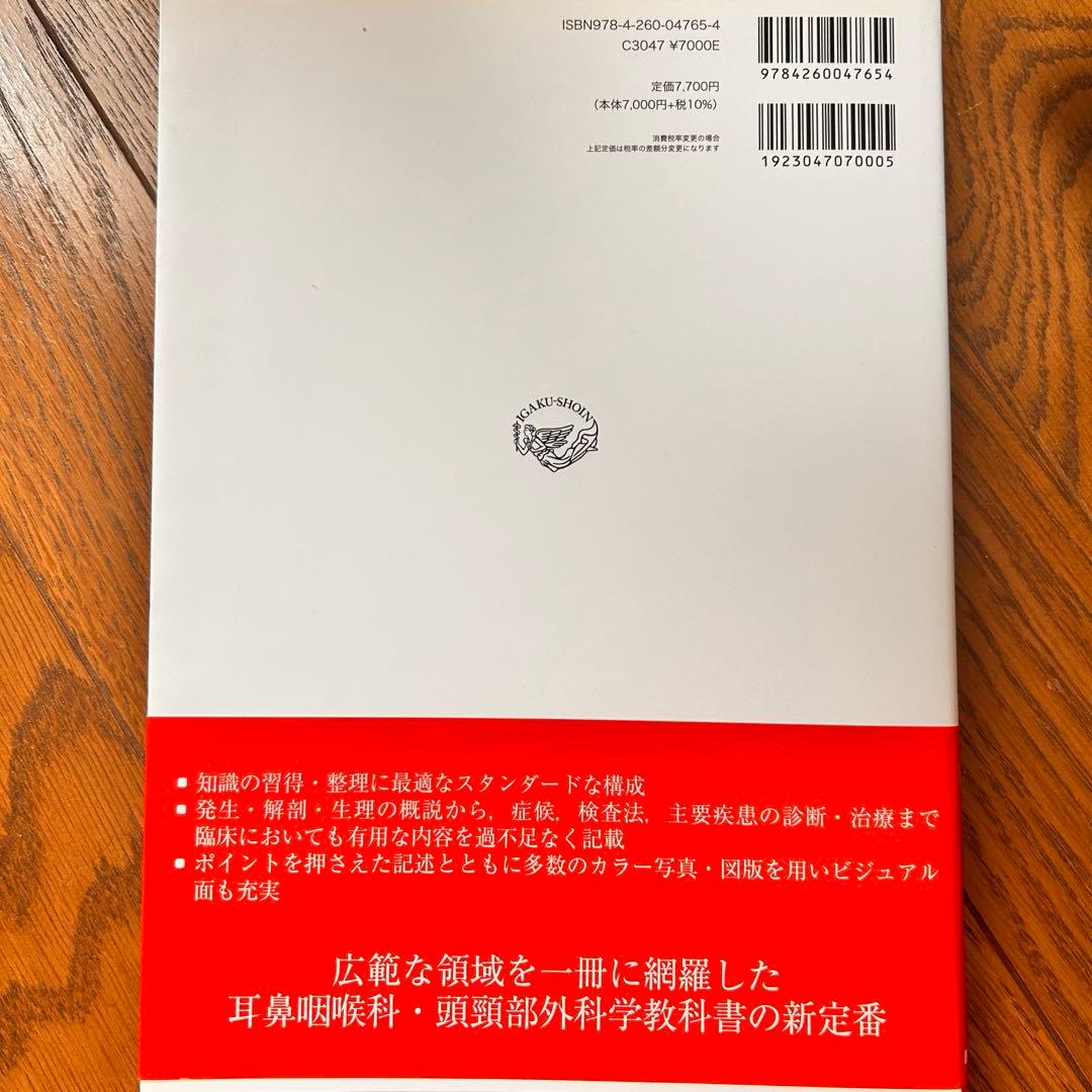 標準耳鼻咽喉科・頭頸部外科学　医学書院　医学書　第４版